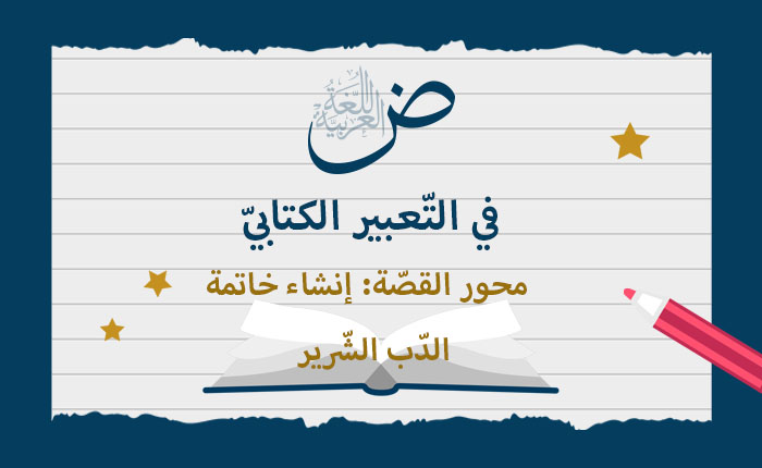 محور القصة - إنشاء خاتمة